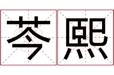 熙 名字意思|趣味學漢語｜「熙」與「曦」名字中的深層寓